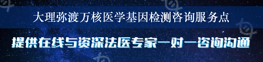 大理弥渡万核医学基因检测咨询服务点